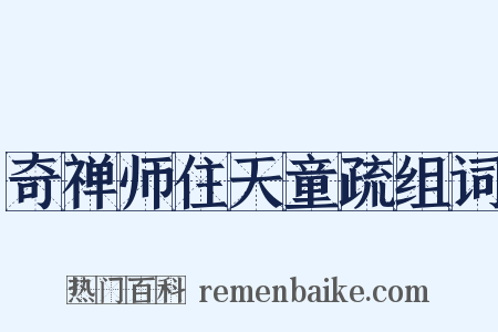 奇禅师住天童疏组词是什么意思的图片